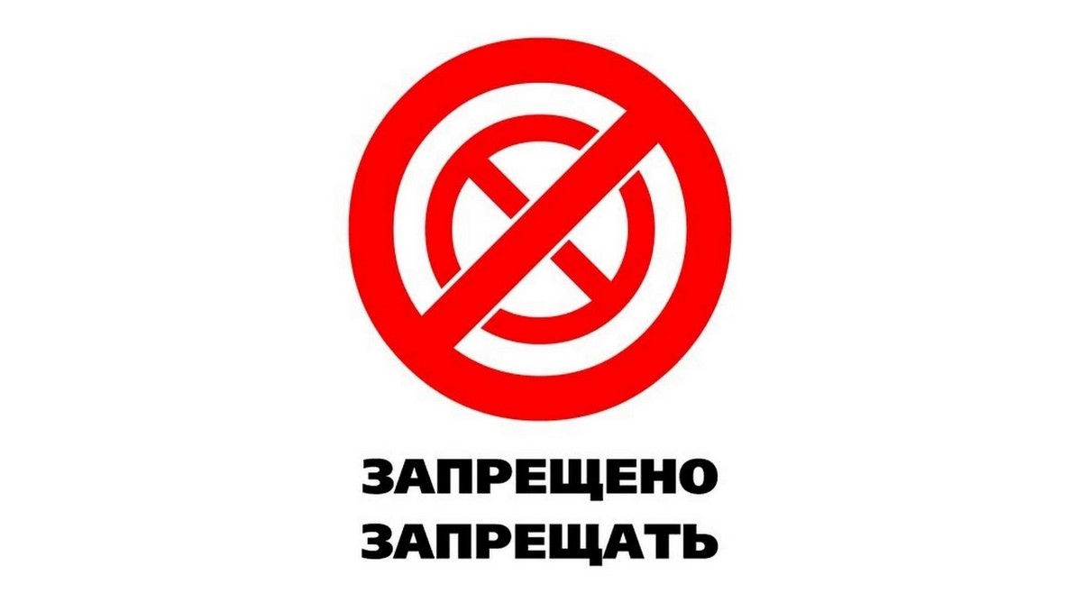 Картинки с надписей запрещено